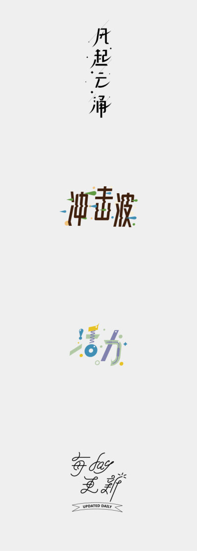 2019114中文字体设计 ​​​​