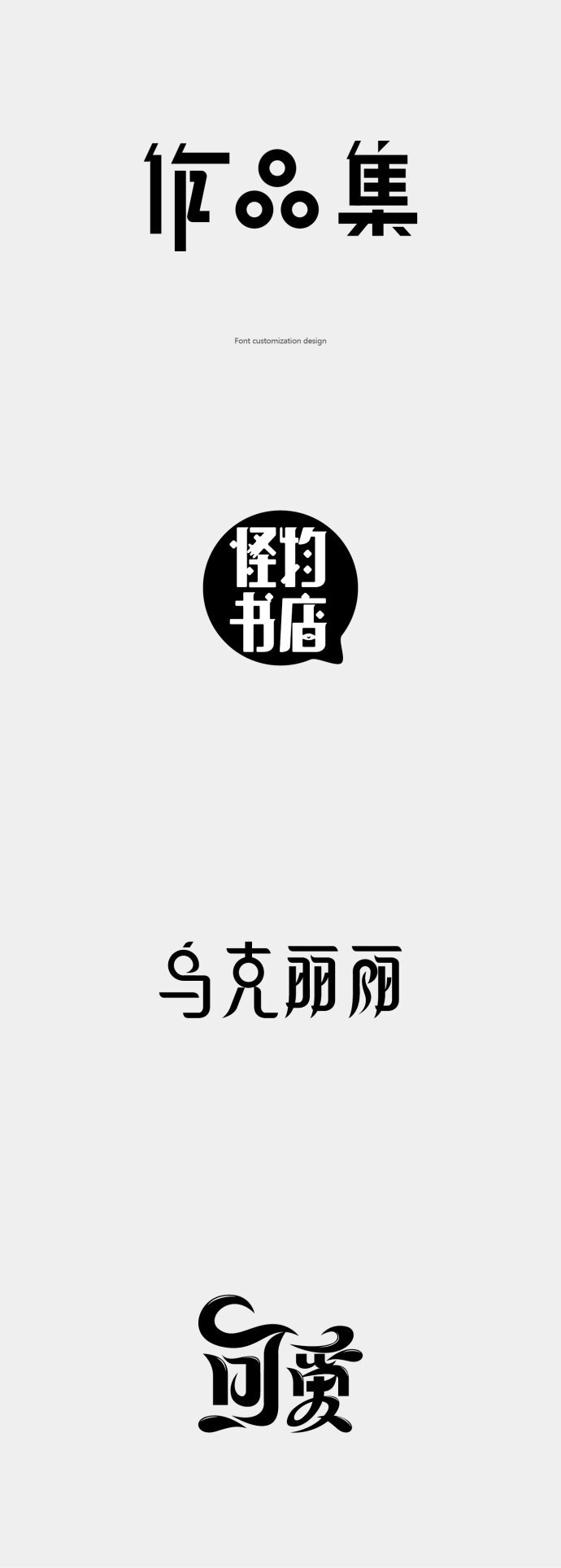 2019114中文字体设计 ​​​​