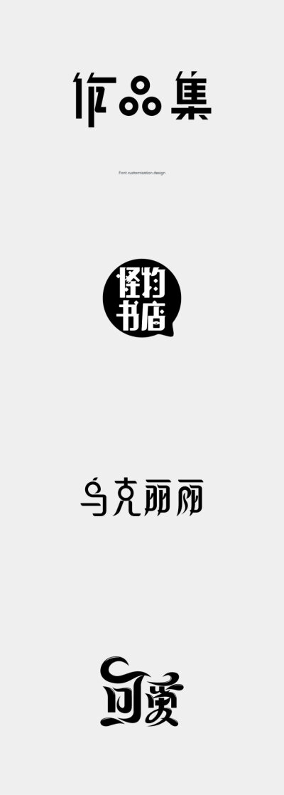 2019114中文字体设计 ​​​​