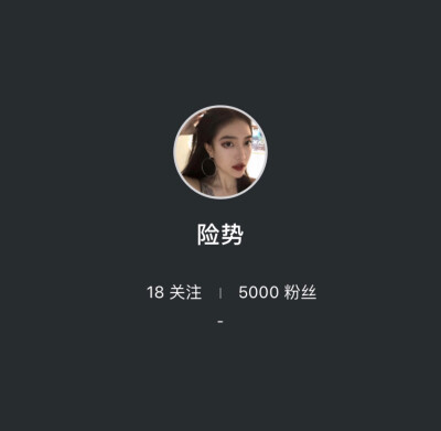 满5000粉啦