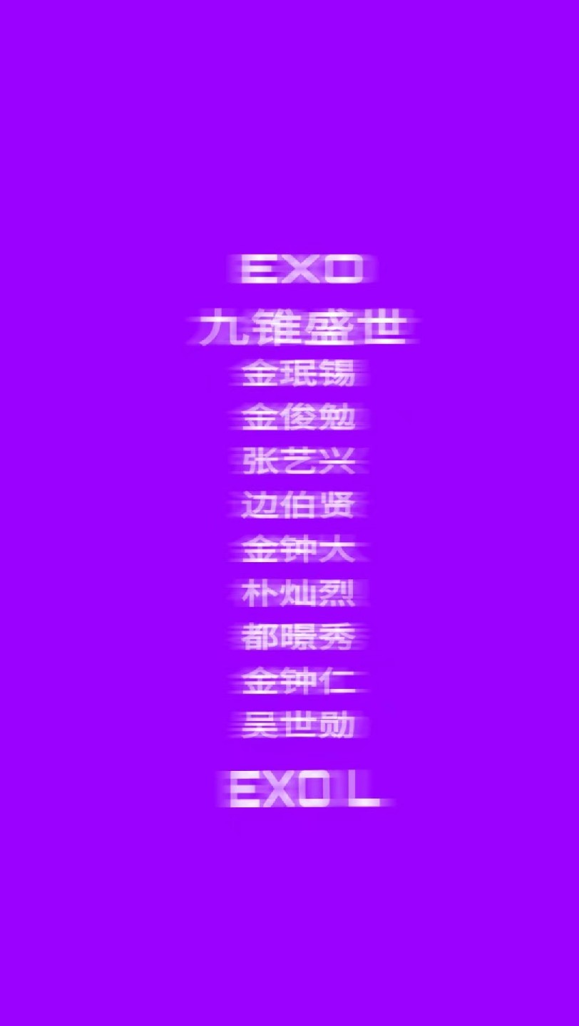 EXO 明星 壁纸 文字控
金珉锡 金俊勉 张艺兴 边伯贤 金钟大 朴灿烈 都暻秀 金钟仁 吴世勋