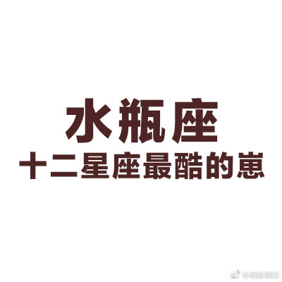 水瓶座快问快答Q：水瓶会不会换位思考？A：超会的，但是TA不做Q：水瓶想要什么样的爱情？A：新鲜感，距离感，神秘感，安全感，还要有一点虐的感觉Q：水瓶为什么那么难懂？A：TA自己都不懂自己Q：水瓶什么时候心情好…