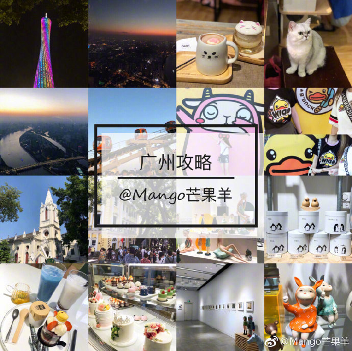 【五天四晚 广州旅行】旺季出行 纯干货景点推荐美食打卡 吃货必看P1 行程目录P2 行前准备 P3 北京路步行街 陶陶居P4 正佳广场 广州塔 P6 陈家祠 凯德广场 红专厂艺术区 点都德P7 圣心大教堂 沙面 银记肠粉P8 最具艺术气息的商场K11P9 上下九步行街 网红店就是这样的喵分享来自：Mango芒果羊