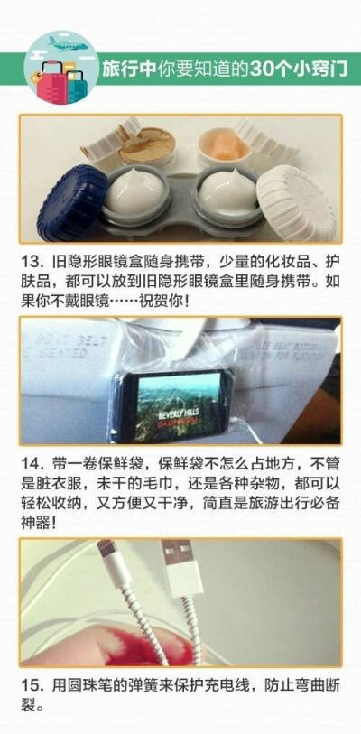 一份实用的旅行30个小窍门，出门收拾行李的时候很实用哟