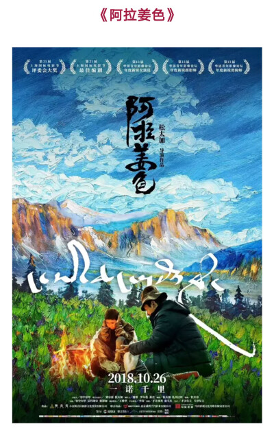 中影《阿拉姜色》
导演作为一个正宗的西藏人
与《冈仁波齐》最不同的是
以真实的视角诠释人间亲情与信仰朝拜的日常