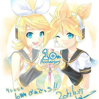 镜音双子十周年！