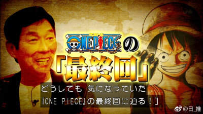 【尾田荣一郎：海贼王逐渐收尾，结局若被人猜到就更改】尾田荣一郎在昨晚由明石家秋刀鱼主持的综艺节目中透露了一些关于《海贼王》的信息，他表示故事已接近尾声，最终会稍微超过100卷，当被问到所谓的大秘宝“ONE P…