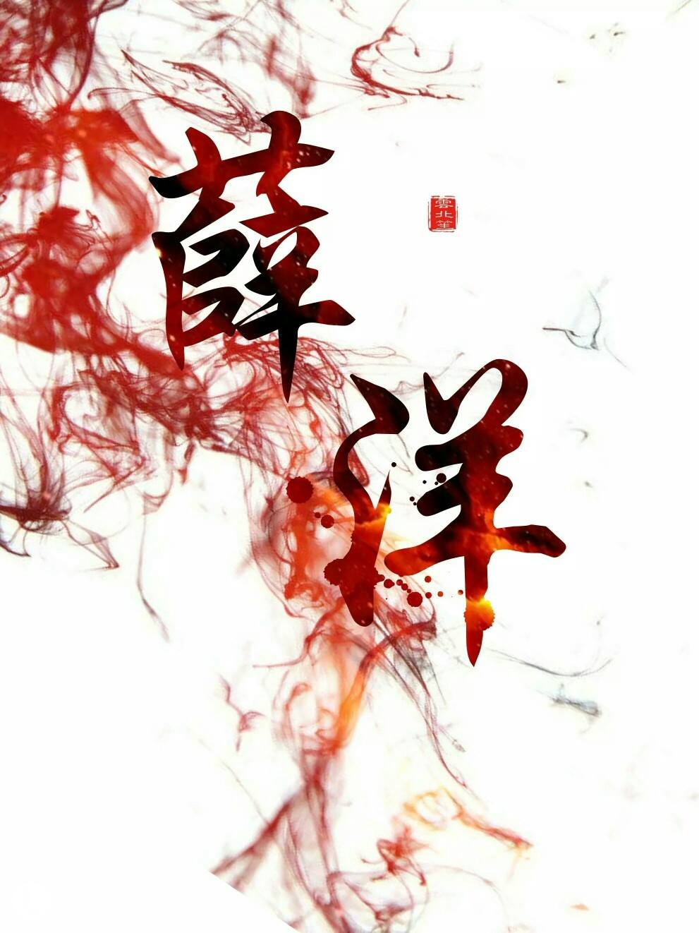 却终不得晓星尘