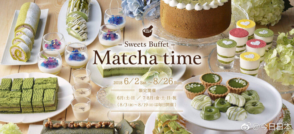 京都タワーホテル3层的「レストラン タワーテラス」，将于2018年6月2日(土)～8月26日(日)推出『Sweets Buffet. ～Matcha time～』，使用京都・宇治田原町『丸伍製茶』的高级抹茶和煎茶的小甜食，喜欢抹茶的小伙伴不要错过了哦[馋嘴] ​