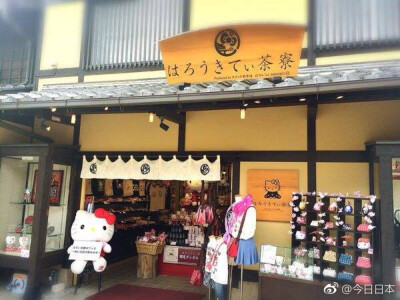 「Hello kitty茶寮 」一家以Hello kitty为主题店，店内装饰和菜单都有Hello kitty的身影~地址：京都府 京都市東山区 高台寺南門通下河原町東入桝屋町363番22の2 ​