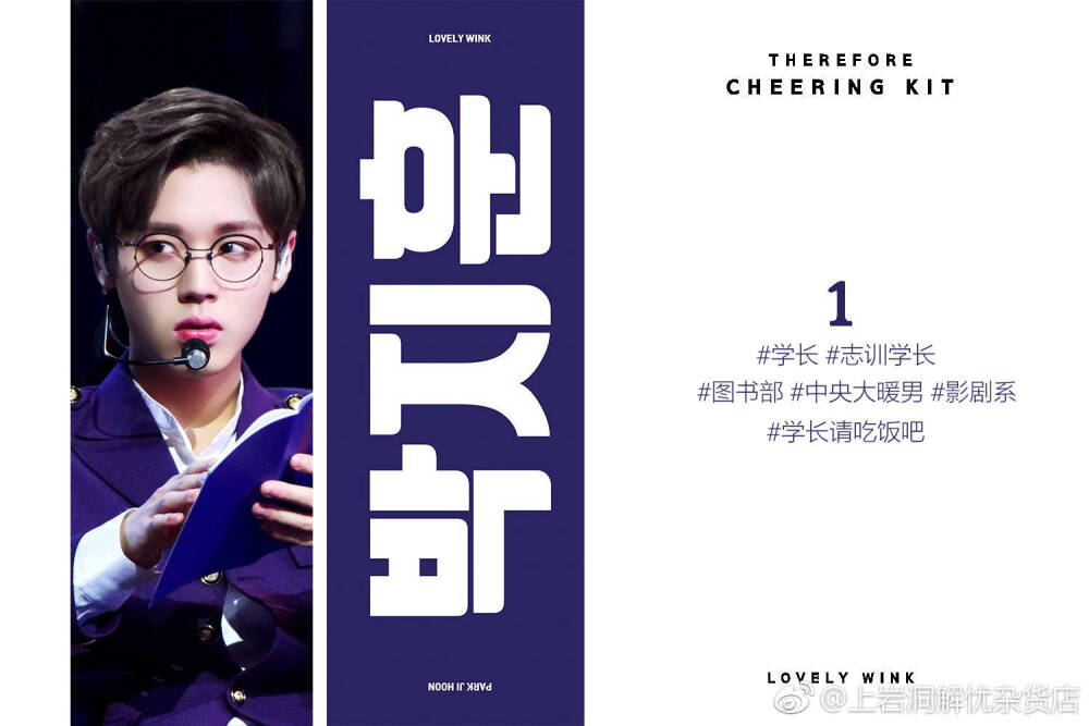 LW Therefore KIT
cr. lovelywink_ 0529
構(gòu)成：反光手幅，拉鏈袋，小卡，透卡，圓形貼紙，隨機特典