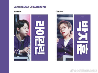 Lemonsoda CHE ERING KITO
cr. lemonsoda0199
构成：反光手幅 (赖冠霖，朴志训)，拉链袋，明信片，小卡