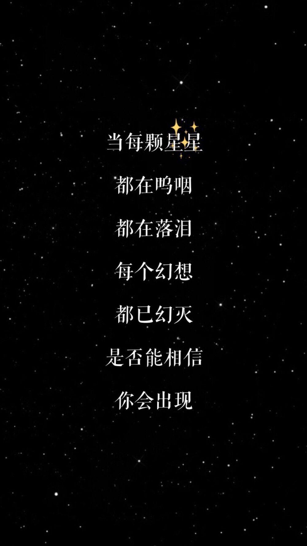 当每颗星星/阿信