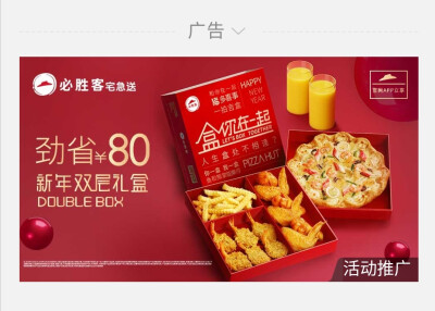 微信广告，必胜客的宅急送