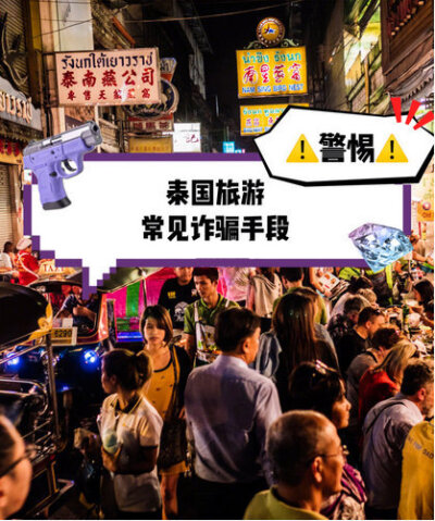 ⚠️泰国常见诈骗手段及防骗攻略 ，诈骗手段、主要发生地、诈骗金额、预防方法1️⃣装热心肠的骗子-珠宝店前往大皇宫卧佛寺黎明寺的路上会碰到有人和你搭讪询问你去哪里，然后他们会告诉你那里当天有活动不开门或你…