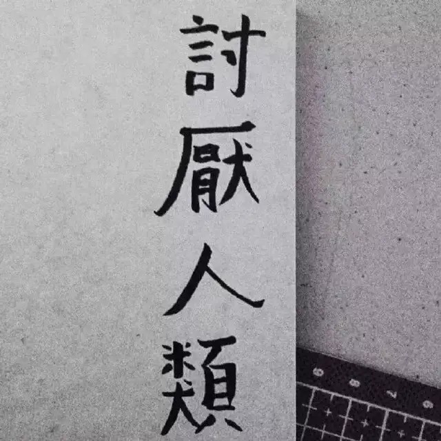 讨厌人类