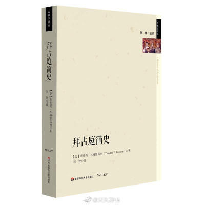 【新书】《拜占庭简史》叙事的时间跨度从君士坦丁大帝统治（公元306—337年）至公元1453年君士坦丁堡陷落为止。作者蒂莫西·E.格里高利以拜占庭帝国政治编年史为主线，在详尽探讨传统政治内容之余，也对拜占庭帝国的…