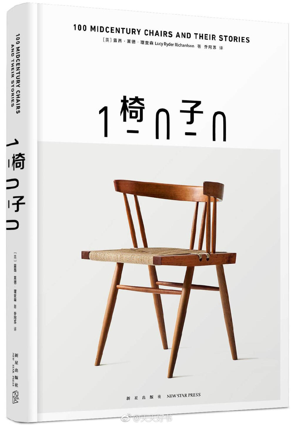 【新书】《椅子100》精选了诞生于1930年至1970年的100把极具代表性的美丽椅子，再现汉斯·瓦格纳、阿尔瓦·阿尔托、芬·尤尔、阿诺·雅各布森、勒·柯布西耶、伊姆斯夫妇、哈里·贝尔托亚、野口勇等世界各地设计大师作品的魅力。讲述一把椅子诞生背后，令人意想不到的才思比拼、技术革命和专利大战。从一条“椅子时间线”中找寻当下流行的北欧家具、低成本自组家具、办公室家具的雏形，体味其中凝聚的现代生活理念。