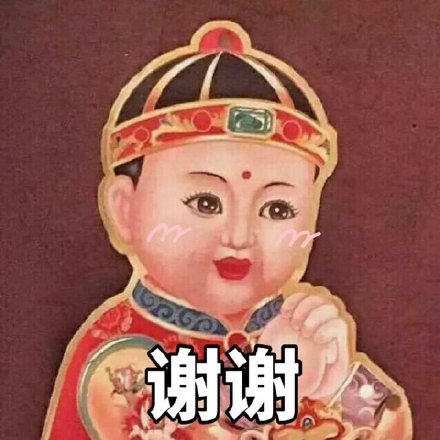 快过年了，一组谢谢表情包送给大家