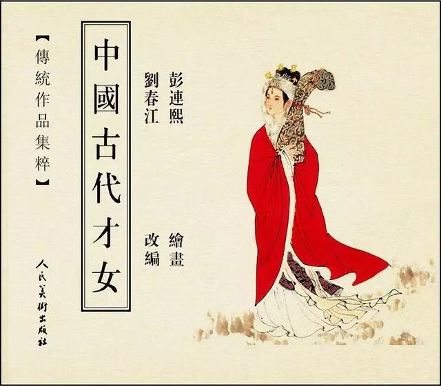 彩绘连环画《中国古代才女》人美版 彭连熙 绘
转自连环画 微信公众号