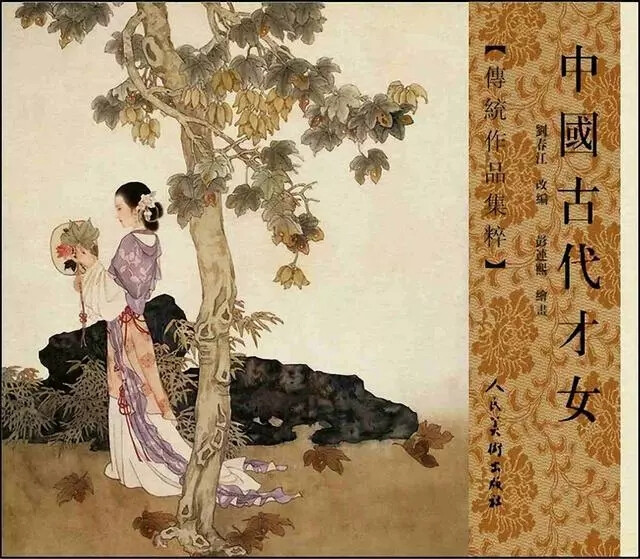 彩绘连环画《中国古代才女》人美版 彭连熙 绘
转自连环画 微信公众号