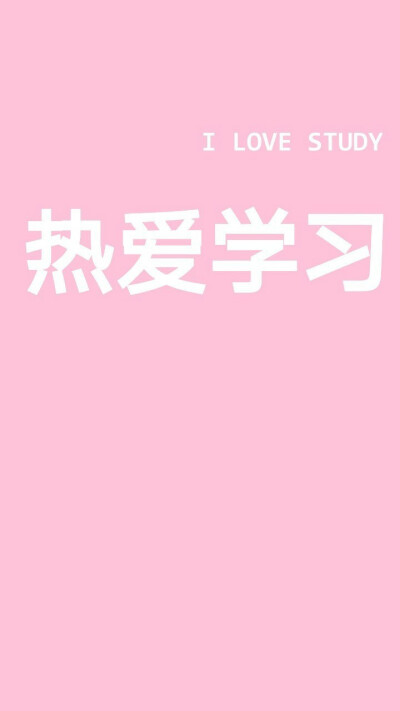 学习 高考加油 