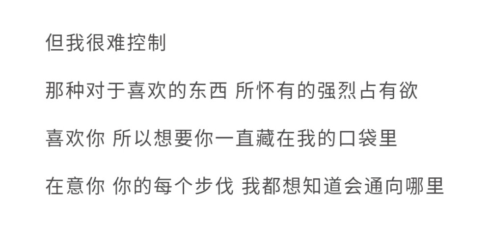 今天也是很困的一天啊
语文课差点睡着了
然后现在又控制不住熬夜了
记得你曾经叫我早点睡呢
可我还是没听你的话
今晚没什么作业
看了一会数学
看了会政治
下课傻兮兮的玩儿
时不时看看座位上的你
你真的好认真啊
埋头看着桌上的试卷
不为外界所打扰
而我呢
只会哈哈哈的傻笑
不思进取
觉得自己挺废的吧
什么都不好
什么也都干不好
只会给别人添麻烦
存在就是个麻烦
赶不上你的步伐
也最不上你前进的脚步
甚至无法靠近你
果然又自卑了啊
明天不能犯困啦
要好好复习
争取排名单上离你近一点
晚安。
1.18晚12:11