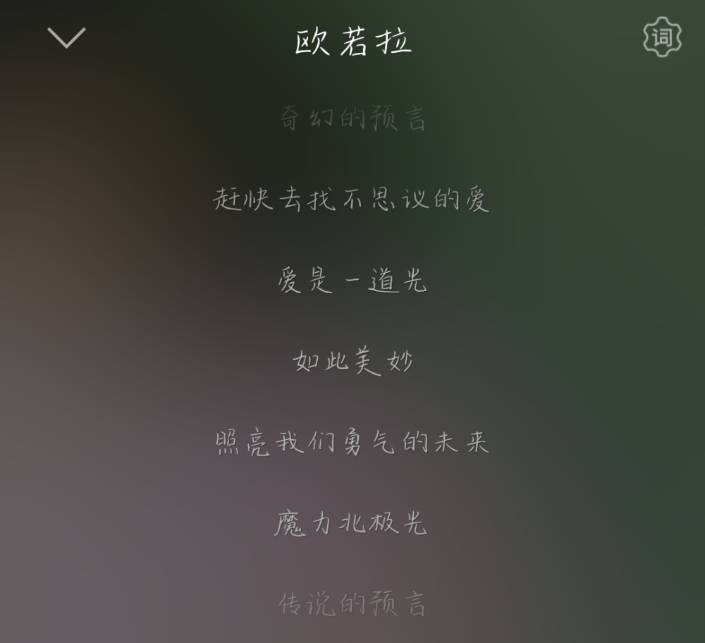 《欧若拉》_张韶涵