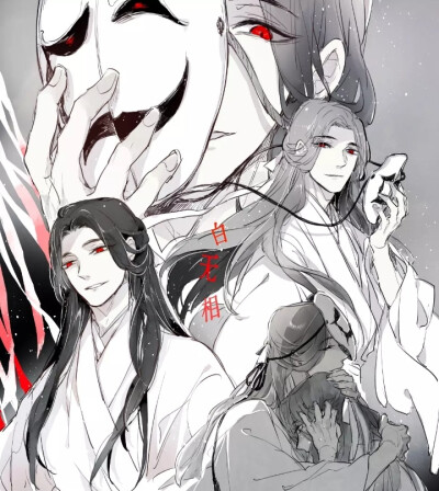 天官赐福 白衣祸世
