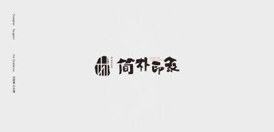 字体+印章+水墨风