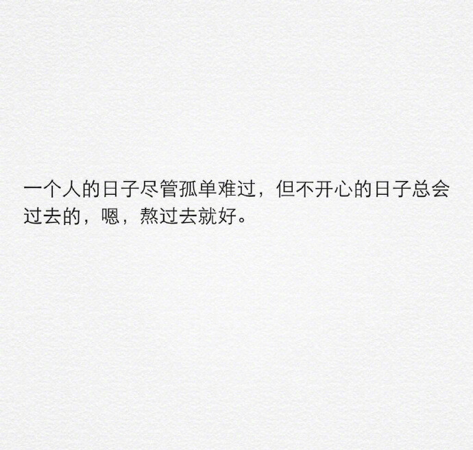 别等困了再睡，别等到失望透顶了再心碎。电话打了几遍没人接，就不要再打，太敏感和太心软的人，注定不好过。人的一生至少该有一次，该转身时就转身，该放手时就放手，告别过去才能和对的人相遇。