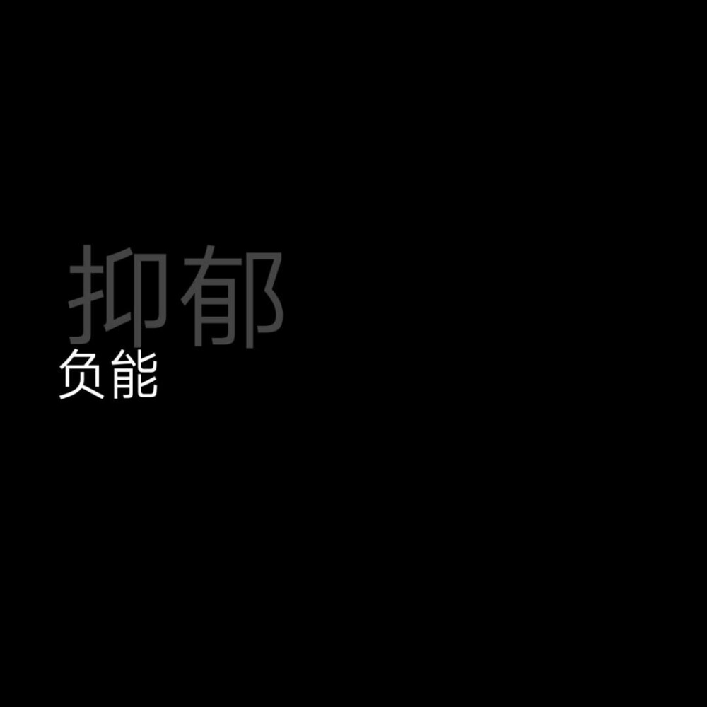 文字黑