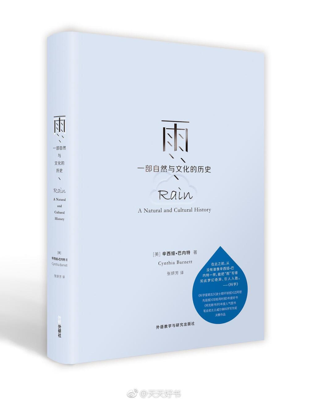 【新书】《雨》从40亿年前，第一片水蒸气冷凝成珠，降临大地，形成海洋开始，雨便一直是凌驾于众生头顶，让人期盼渴望而胆颤，左右着所有生灵命运的神祇。它滋育万物而倾毁万物。带着对雨的好奇与痴迷，美国著名科学记者辛西娅·巴内特跨越大洋，实地调查追溯“雨”的历史，钩沉起深埋在大地下人类与气候的故事。