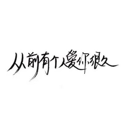 泼墨字