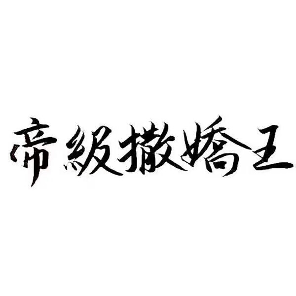 泼墨字