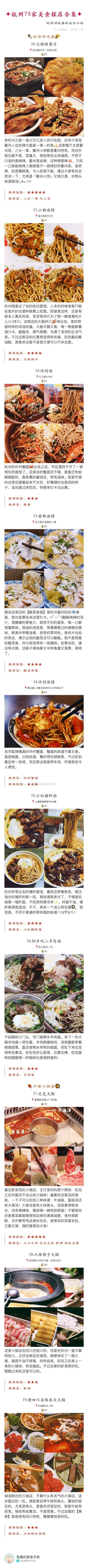 【杭州75家美食探店合集】
回顾2018 致敬2019
▪️建议配合95家探店合集 不算重复共170家杭州美食 适用于旅游约会各种场合 记得点击原图观看高清长图。
目录
❶❷杭帮特色篇
❸❹中餐火锅篇
❻日料西餐篇
❼…