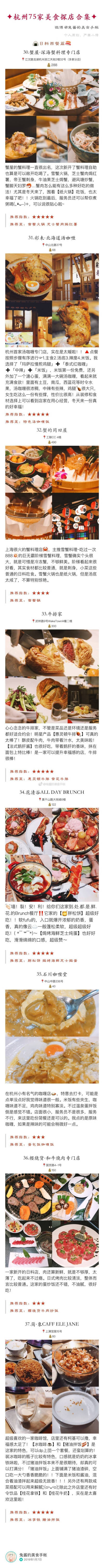 【杭州75家美食探店合集】
回顾2018 致敬2019
▪️建议配合95家探店合集 不算重复共170家杭州美食 适用于旅游约会各种场合 记得点击原图观看高清长图。
目录
❶❷杭帮特色篇
❸❹中餐火锅篇
❻日料西餐篇
❼…