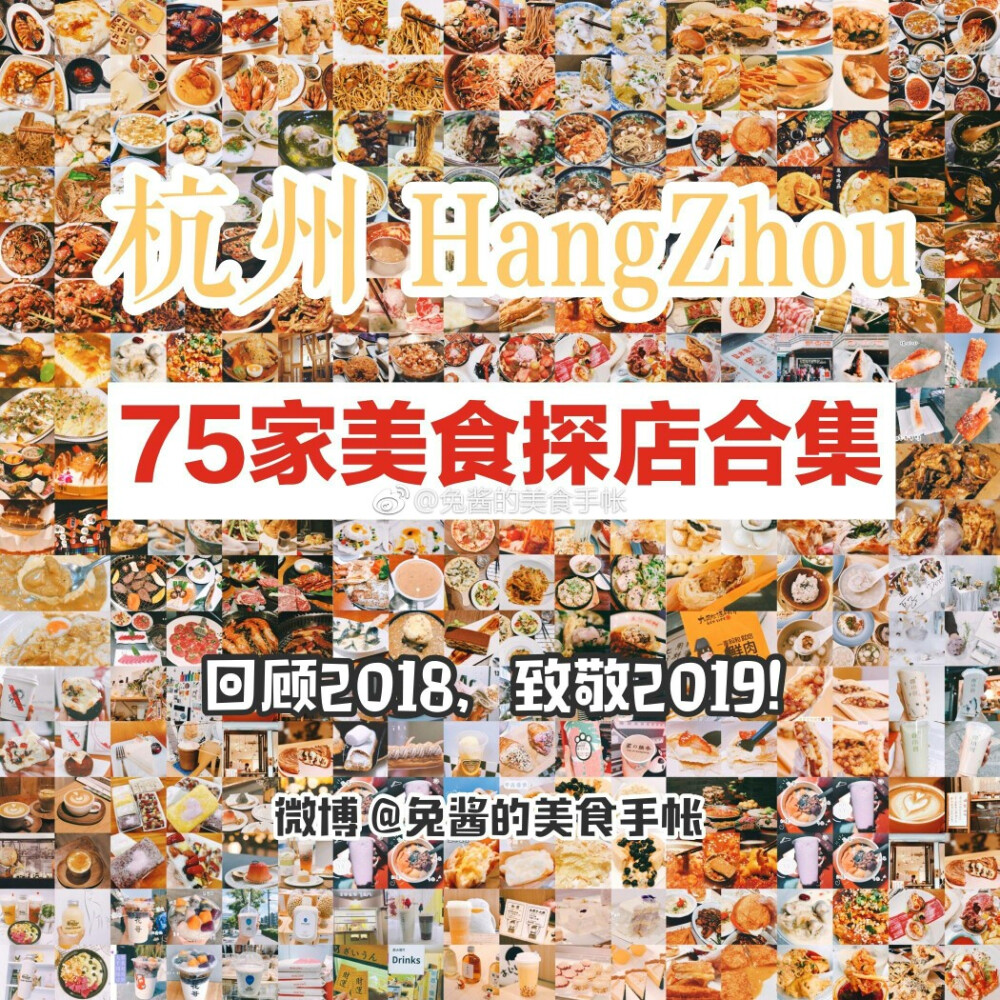 【杭州75家美食探店合集】
回顾2018 致敬2019
▪️建议配合95家探店合集 不算重复共170家杭州美食 适用于旅游约会各种场合 记得点击原图观看高清长图。
目录
❶❷杭帮特色篇
❸❹中餐火锅篇
❻日料西餐篇
❼小吃篇
❽❾咖啡下午茶篇
2019要吃喝美满啊