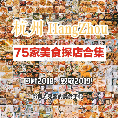 【杭州75家美食探店合集】
回顾2018 致敬2019
▪️建议配合95家探店合集 不算重复共170家杭州美食 适用于旅游约会各种场合 记得点击原图观看高清长图。
目录
❶❷杭帮特色篇
❸❹中餐火锅篇
❻日料西餐篇
❼…