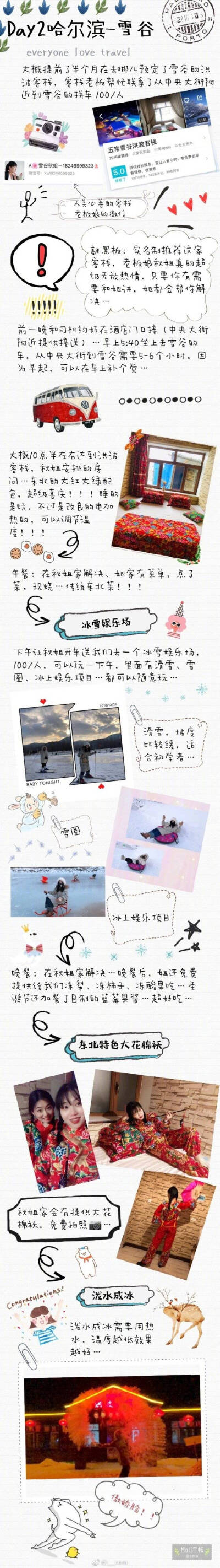 哈尔滨旅行攻略
很多朋友问我要雪乡雪谷的攻略
抽空写的 也算给自己留个纪念吧
有需要的自取
作者：@___cora ​