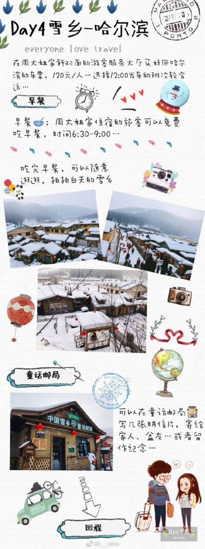 哈尔滨旅行攻略
很多朋友问我要雪乡雪谷的攻略
抽空写的 也算给自己留个纪念吧
有需要的自取
作者：@___cora ​