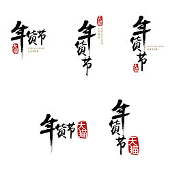 2015年天猫淘宝官方年货节矢量logo