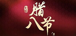 年货节LOGO 腊八节图片