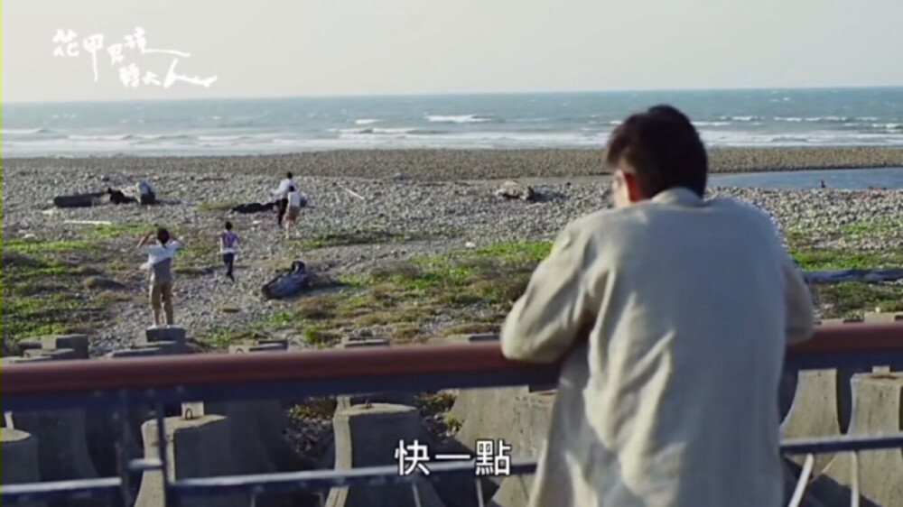 花甲男孩轉大人