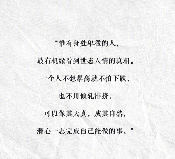 “ 世态人情，可作书读，可当戏看。                                                             ”                                          —— 杨绛