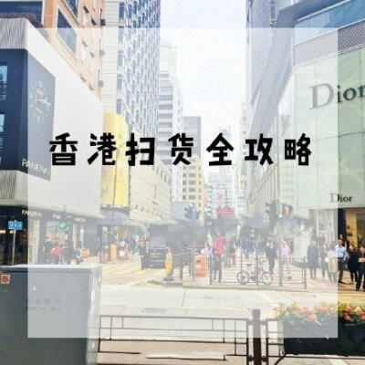 香港扫货全攻略！！！要去香港旅游的小伙伴一点要收藏~