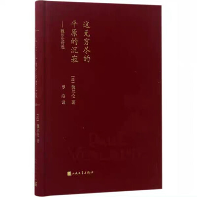 《这无穷尽的平原的沉寂》[法] 魏尔伦
我想，矛盾这个词，在魏尔伦的一生里，一定占据着很大的位置。如这本诗集的序言里所说，这是一个倾心于信仰的革命者，也是一个不羁放纵的酒徒，这是一个饱尝异国铁窗的囚犯，也…