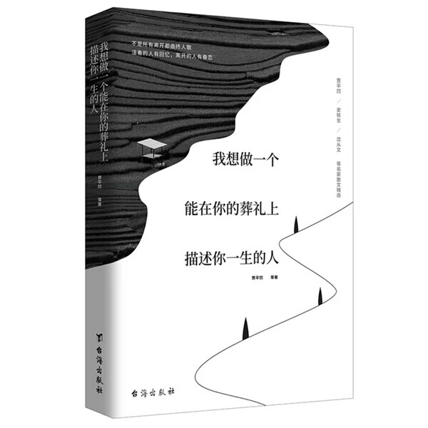 《我想做一个能在你葬礼上描述你一生的人》本书收录了贾平凹、史铁生、沈从文、巴金、梁实秋、萧红等20余位现当代文学大家的30篇颂咏人类美好情感的经典散文，还可在作家笔下看见关于鲁迅、冰心、徐志摩、叶圣陶、曹禺、蔡元培、李叔同等的往事回忆。这是一本关于情感的散文集子。作家们在书中深情怀念母亲、恋人、最敬重的老师、珍爱的朋友，这些情真意切的文字，思极深而不晦，情极哀而不伤，在大师饱蘸情思的笔下，每一篇都令人动容，我们的情感世界也因此得到了净化与升华。