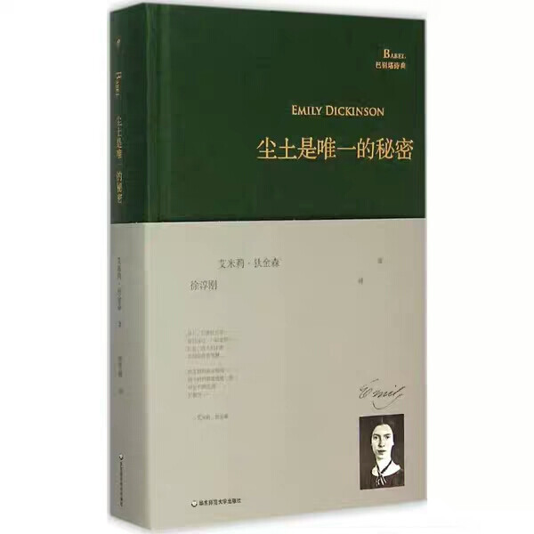 《尘土是唯一的秘密》当我获救，只觉迷途！ 只觉世界走过！ 当呼吸恢复， 只觉永恒开始包围我， 而在另一边 我听见潮水失望的退却！ 我感觉，如此的返回， 航线奇怪的秘密！ 有些水手，绕开异国海滨—— 有些胆怯的申报人，从可怕之门 当海豹显身！ 下一次，停驻！ 下一次，看到的事物 见所未见 闻所未闻—— 下一次，逗留， 当岁月偷偷攫取 缓缓走过百年 而罗盘依旧！ ——艾米莉狄金森 除莎士比亚之外，狄金森是但丁以来西方诗人中显示了最多认知原创性的作家，在她魅力的顶峰前我们遇到了最杰出的心灵，这是四百年来西方诗人中绝无仅有的。 ——哈罗德布鲁姆《西方正典》