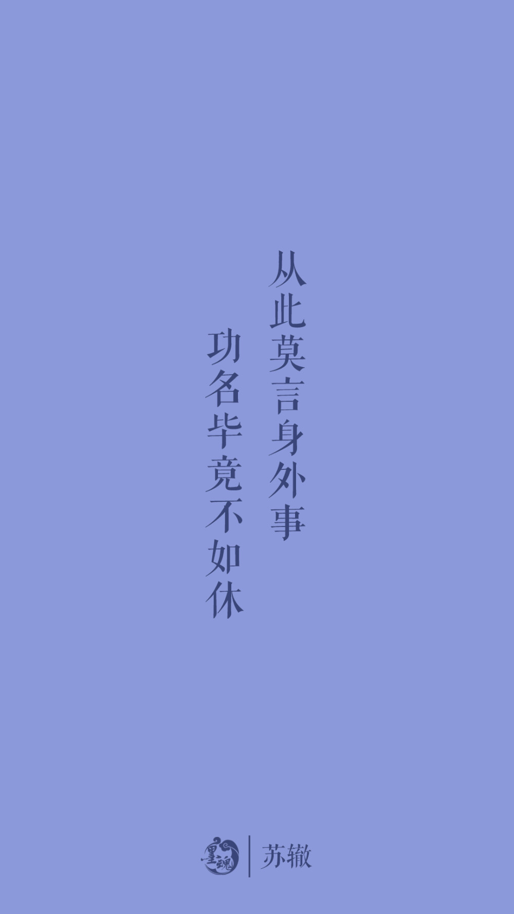 墨魂【诗词壁纸】苏辙——「从此莫言身外事，功名毕竟不如休」